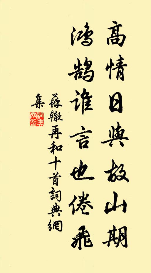 苏辙高情日与故山期，鸿鹄谁言也倦飞书法作品欣赏
