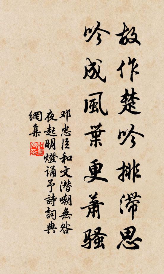 邓忠臣故作楚吟排滞思，吟成风叶更萧骚书法作品欣赏