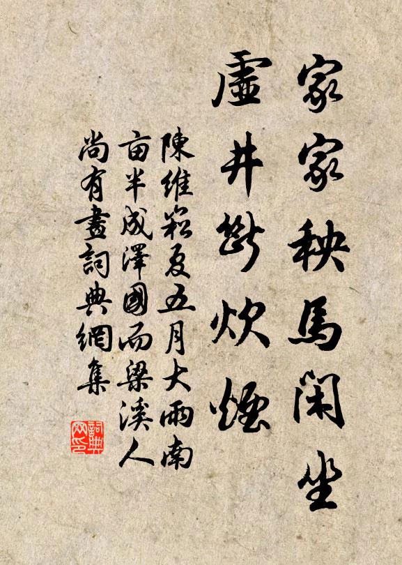 陈维崧家家秧马闲坐，虚井断炊烟书法作品欣赏