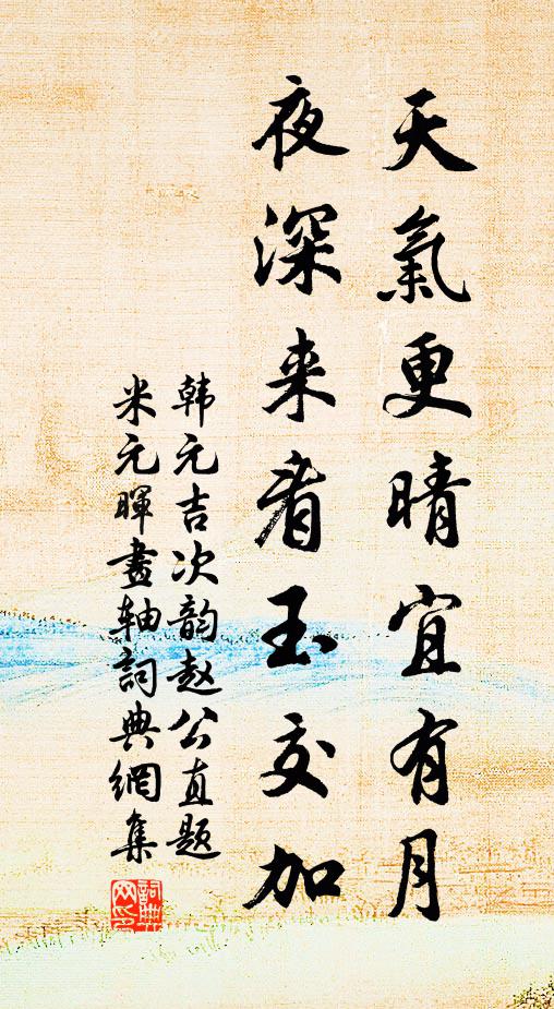 韩元吉天气更晴宜有月，夜深来看玉交加书法作品欣赏