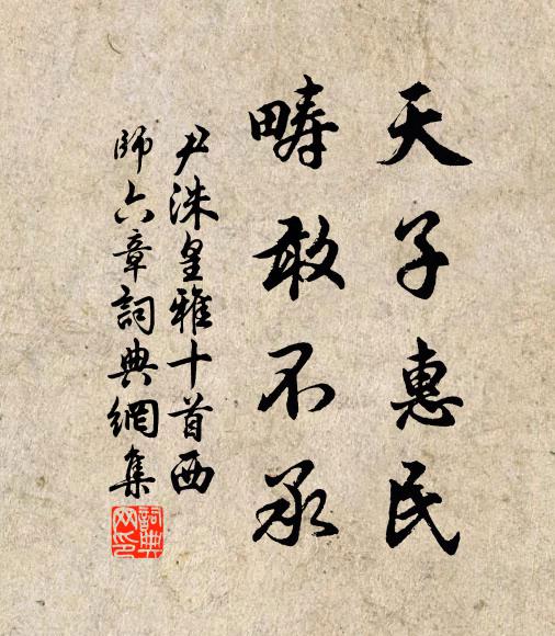 尹洙天子惠民，畴敢不承书法作品欣赏