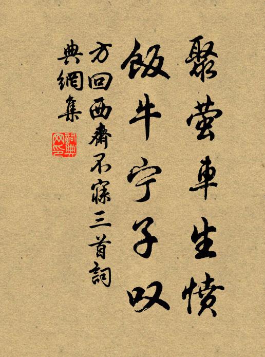方回聚萤车生愤，饭牛宁子叹书法作品欣赏