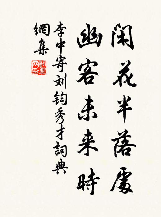 李中闲花半落处，幽客未来时书法作品欣赏