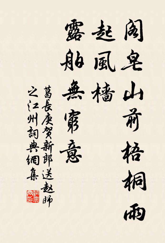 葛长庚阁皂山前梧桐雨，起风樯、露舶无穷意书法作品欣赏