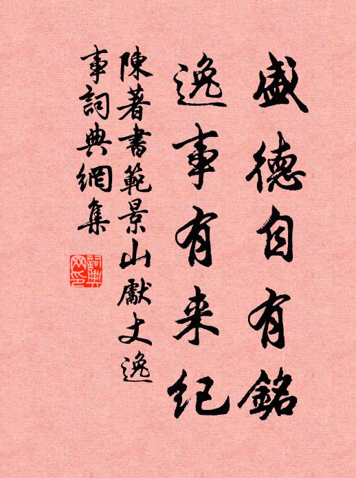 陈著盛德自有铭，逸事有来纪书法作品欣赏