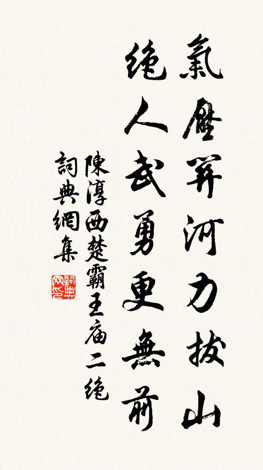 陈淳气压关河力拔山，绝人武勇更无前书法作品欣赏