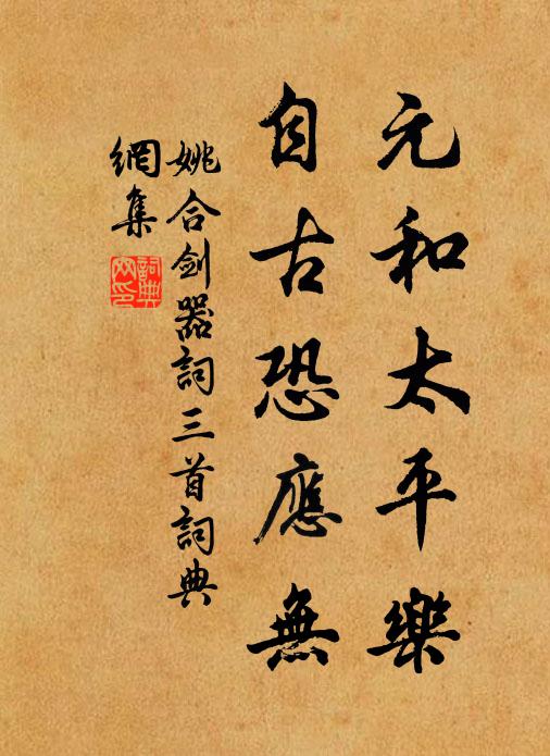 姚合元和太平乐，自古恐应无书法作品欣赏