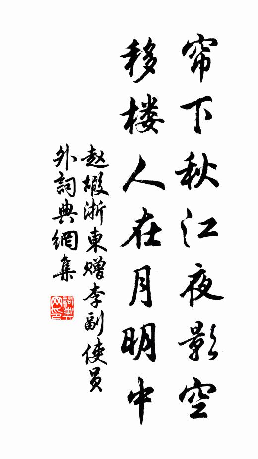 赵嘏帘下秋江夜影空，移楼人在月明中书法作品欣赏