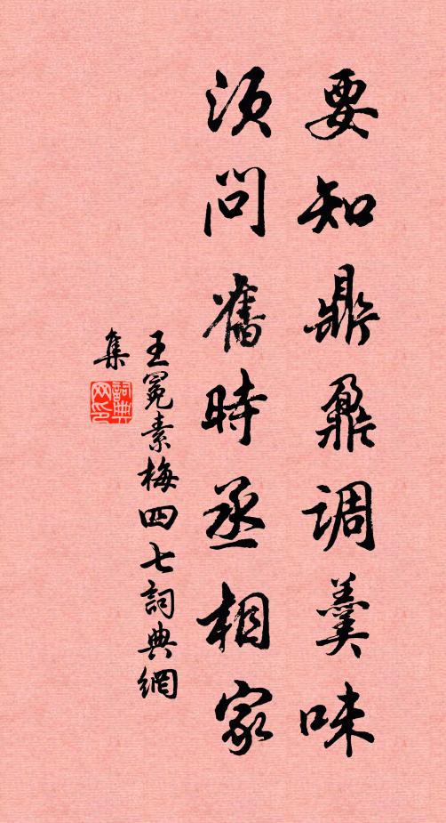 王冕要知鼎鼐调羹味，须问旧时丞相家书法作品欣赏