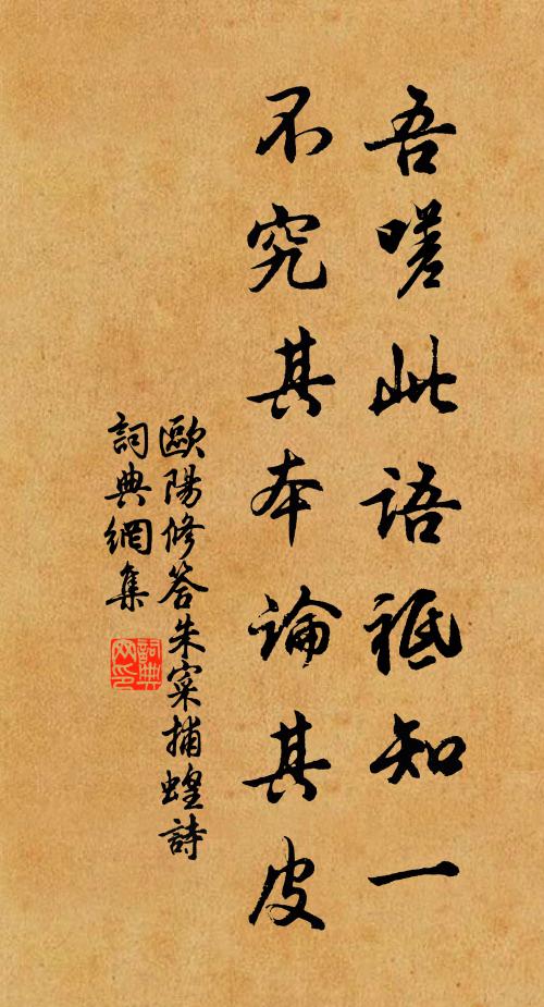 欧阳修吾嗟此语祗知一，不究其本论其皮书法作品欣赏