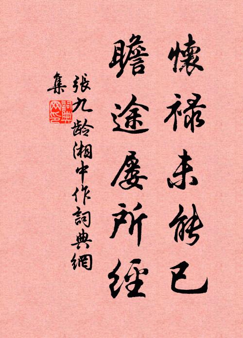张九龄怀禄未能已，瞻途屡所经书法作品欣赏