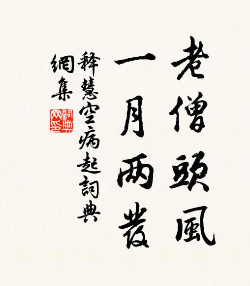 释慧空老僧头风，一月两发书法作品欣赏