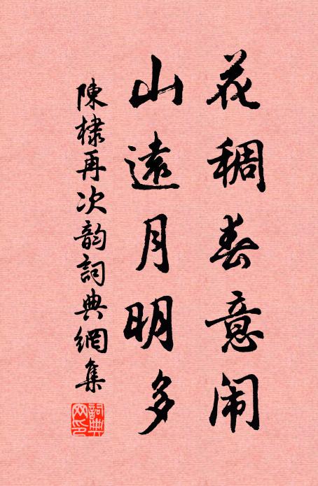 陈棣花稠春意闹，山远月明多书法作品欣赏