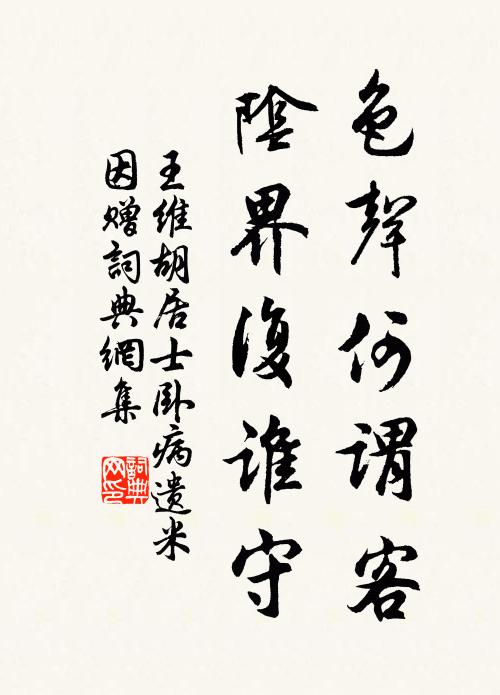 王维色声何谓客，阴界复谁守书法作品欣赏