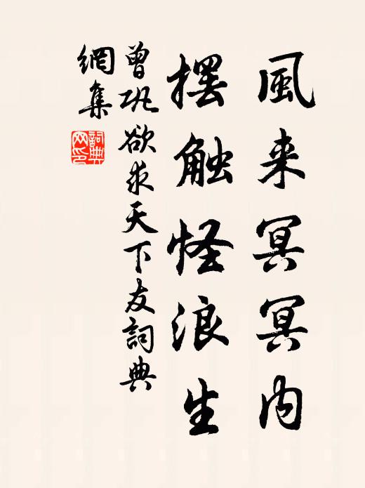 曾巩风来冥冥内，摆触怪浪生书法作品欣赏