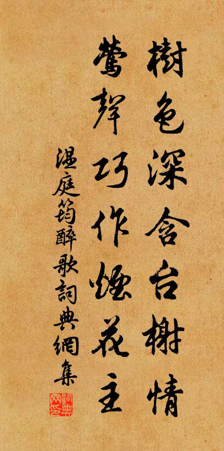 温庭筠树色深含台榭情，莺声巧作烟花主书法作品欣赏