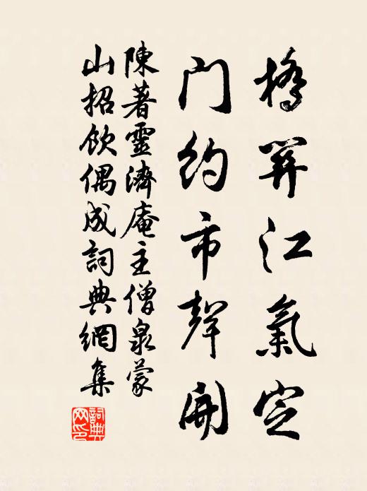 陈著桥关江气定，门约市声开书法作品欣赏
