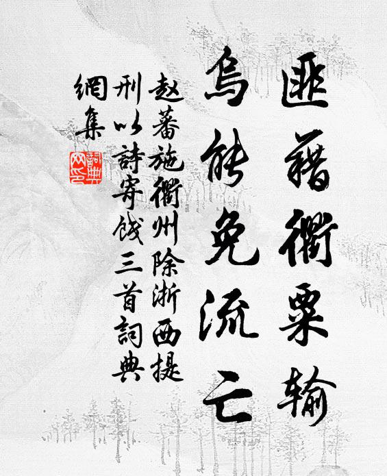 赵蕃匪藉衢粟输，乌能免流亡书法作品欣赏