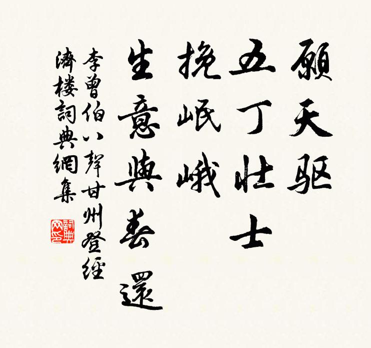 李曾伯愿天驱、五丁壮士，挽岷峨、生意与春还书法作品欣赏