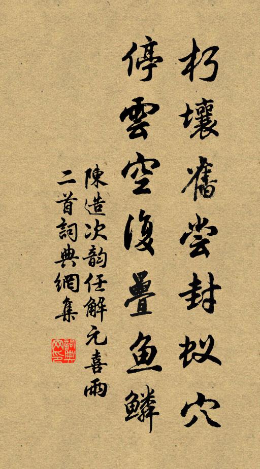 陈造朽壤旧尝封蚁穴，停云空复叠鱼鳞书法作品欣赏