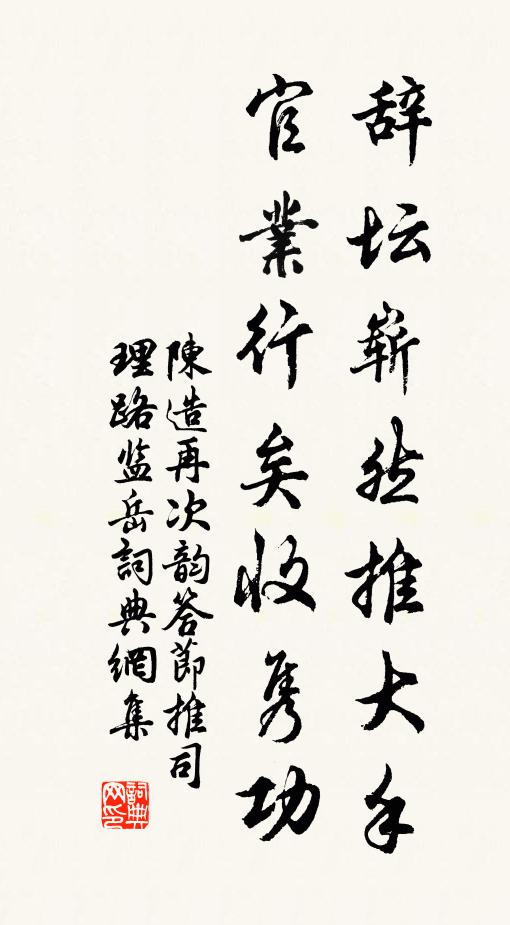 陈造辞坛崭然推大手，官业行矣收隽功书法作品欣赏