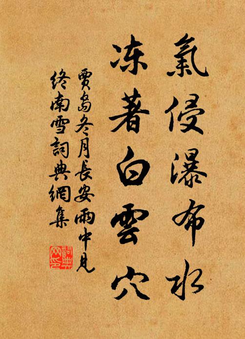 贾岛气侵瀑布水，冻著白云穴书法作品欣赏
