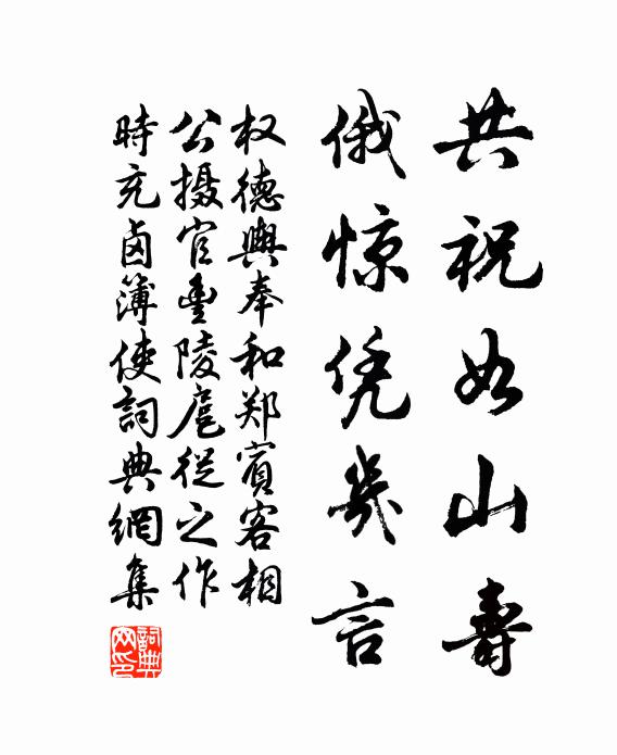 权德舆共祝如山寿，俄惊凭几言书法作品欣赏
