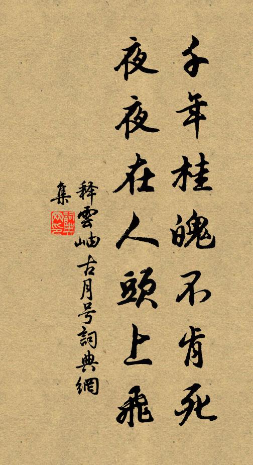 释云岫千年桂魄不肯死，夜夜在人头上飞书法作品欣赏