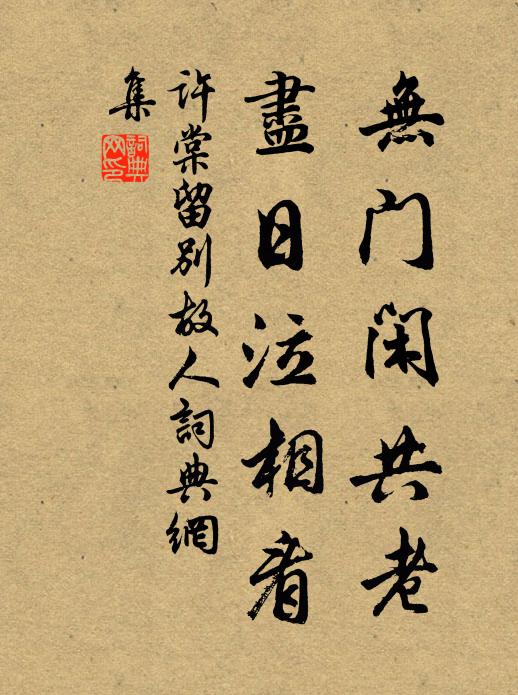 许棠无门闲共老，尽日泣相看书法作品欣赏