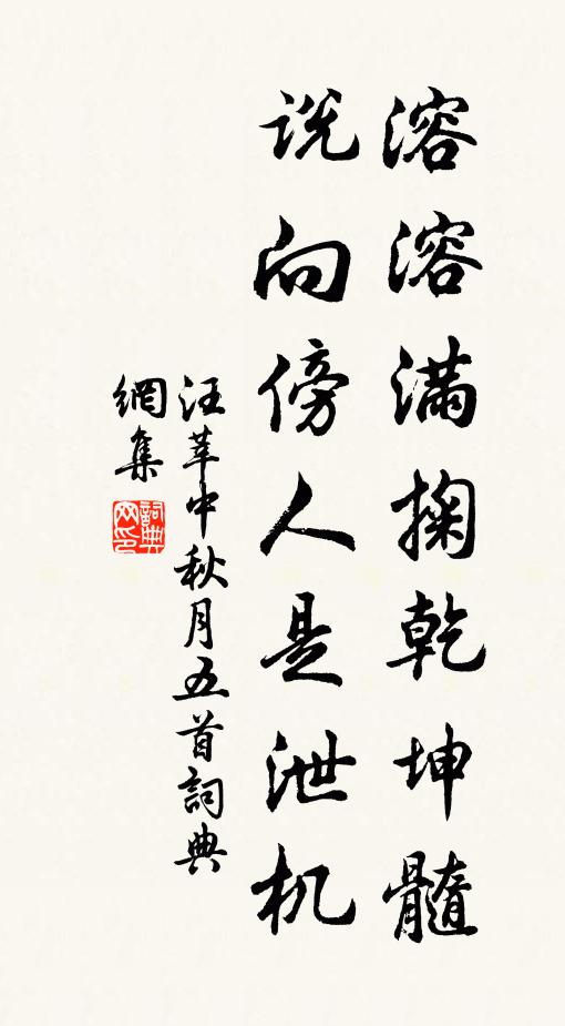 汪莘溶溶满掬乾坤髓，说向傍人是泄机书法作品欣赏