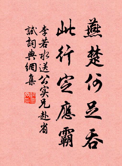 李若水燕楚何足吞，此行定应霸书法作品欣赏