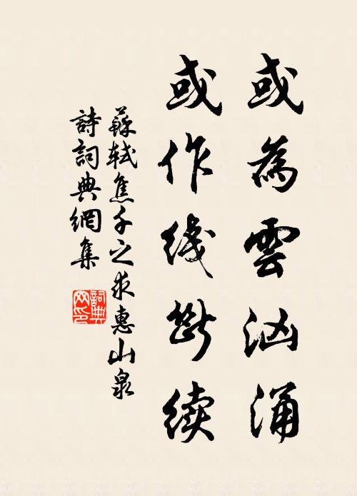 苏轼或为云汹涌，或作线断续书法作品欣赏