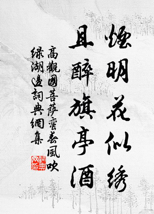 高观国烟明花似绣，且醉旗亭酒书法作品欣赏