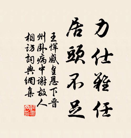 王恽力仕难任，居头不足书法作品欣赏