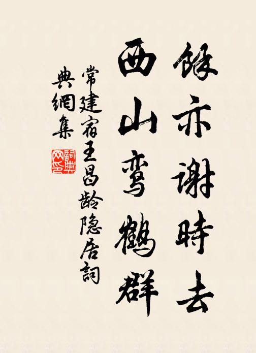 常建余亦谢时去，西山鸾鹤群书法作品欣赏