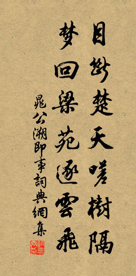 晁公溯目断楚天嗟树隔，梦回梁苑逐云飞书法作品欣赏