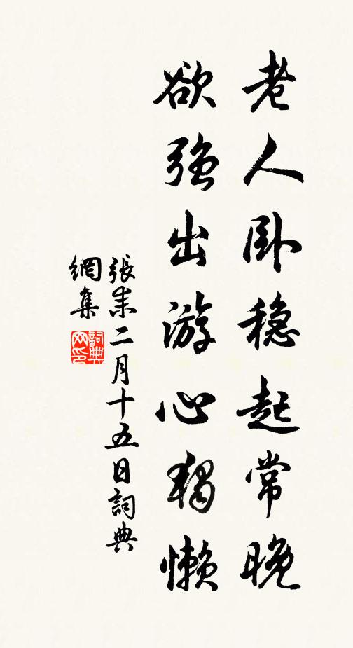 张耒老人卧稳起常晚，欲强出游心独懒书法作品欣赏