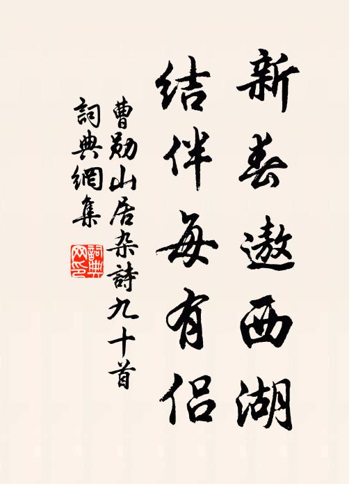 曹勋新春遨西湖，结伴每有侣书法作品欣赏