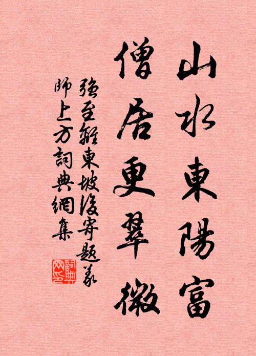 强至山水东阳富，僧居更翠微书法作品欣赏