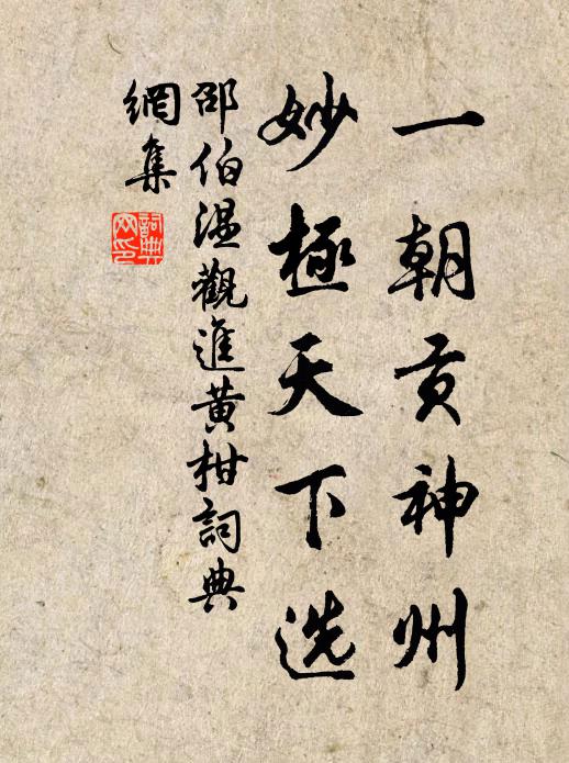 邵伯温一朝贡神州，妙极天下选书法作品欣赏