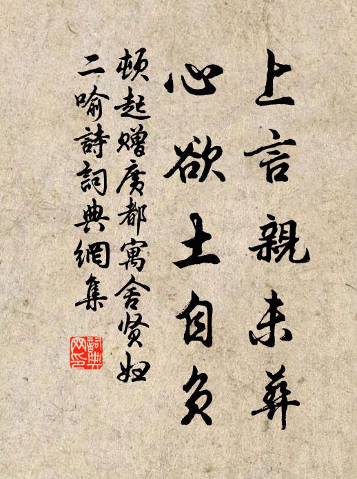 顿起上言亲未葬，心欲土自负书法作品欣赏
