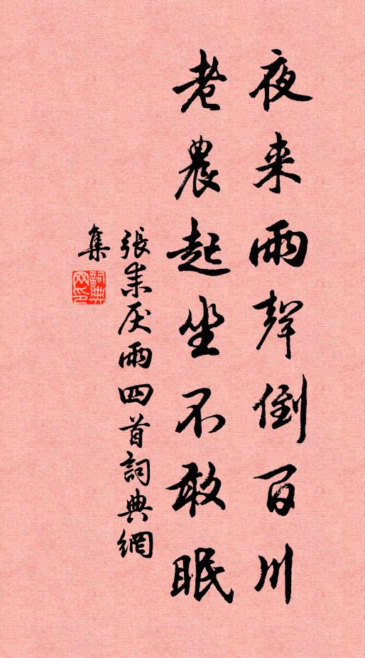 张耒夜来雨声倒百川，老农起坐不敢眠书法作品欣赏