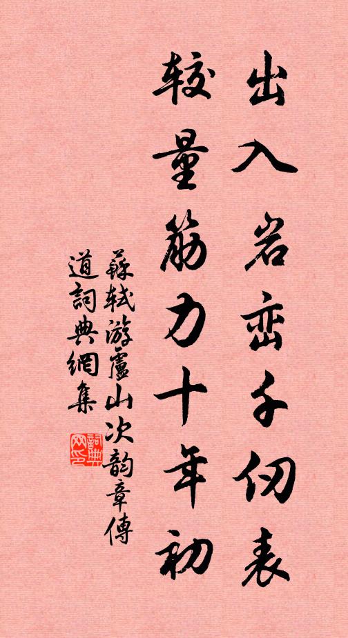 苏轼出入岩峦千仞表，较量筋力十年初书法作品欣赏