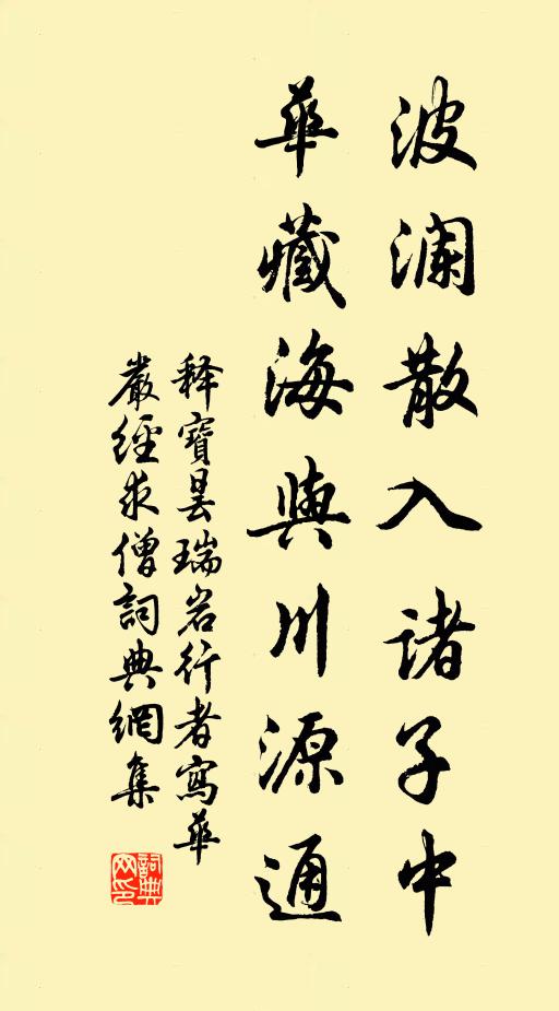 释宝昙波澜散入诸子中，华藏海与川源通书法作品欣赏