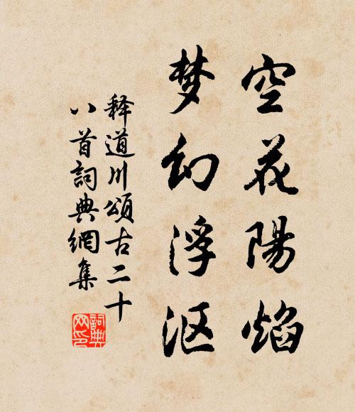 释道川空花阳焰，梦幻浮沤书法作品欣赏