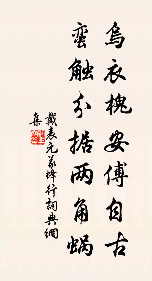 戴表元乌衣槐安傅自古，蛮触分据两角蜗书法作品欣赏