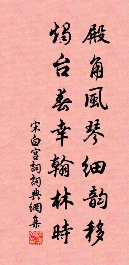 宋白殿角风琴细韵移，烛台春幸翰林时书法作品欣赏