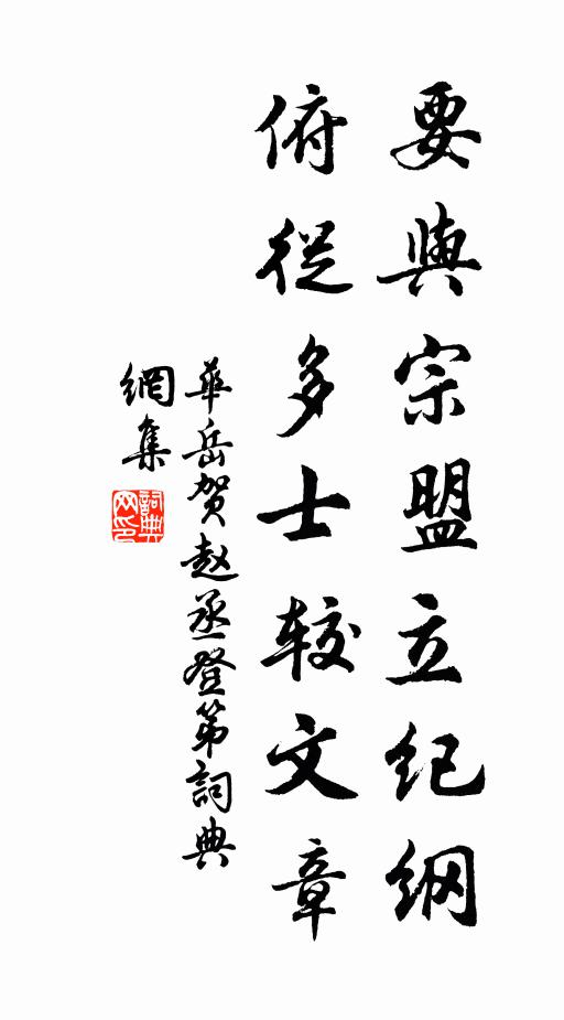 华岳要与宗盟立纪纲，俯从多士较文章书法作品欣赏