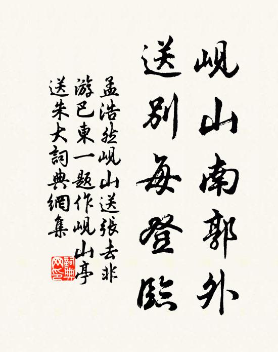 孟浩然岘山南郭外，送别每登临书法作品欣赏