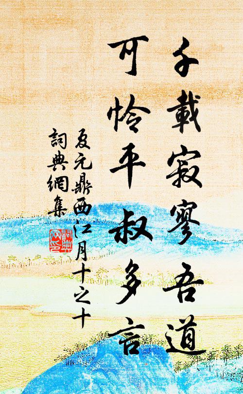 夏元鼎千载寂寥吾道，可怜平叔多言书法作品欣赏